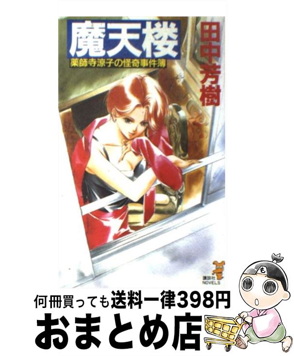 【中古】 魔天楼 / 田中 芳樹 / 講談社 [新書]【宅配便出荷】