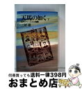 【中古】 天馬の如く 近代ジャーナリスト物語 下 / 三好徹 / 中央公論新社 単行本 【宅配便出荷】