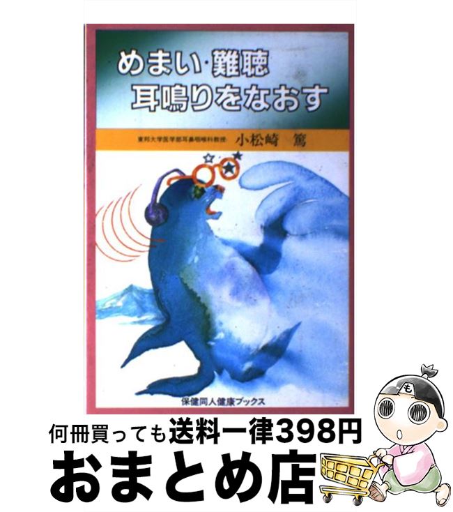 著者：小松崎 篤出版社：保健同人社サイズ：ペーパーバックISBN-10：4832713353ISBN-13：9784832713352■通常24時間以内に出荷可能です。※繁忙期やセール等、ご注文数が多い日につきましては　発送まで72時間かかる場合があります。あらかじめご了承ください。■宅配便(送料398円)にて出荷致します。合計3980円以上は送料無料。■ただいま、オリジナルカレンダーをプレゼントしております。■送料無料の「もったいない本舗本店」もご利用ください。メール便送料無料です。■お急ぎの方は「もったいない本舗　お急ぎ便店」をご利用ください。最短翌日配送、手数料298円から■中古品ではございますが、良好なコンディションです。決済はクレジットカード等、各種決済方法がご利用可能です。■万が一品質に不備が有った場合は、返金対応。■クリーニング済み。■商品画像に「帯」が付いているものがありますが、中古品のため、実際の商品には付いていない場合がございます。■商品状態の表記につきまして・非常に良い：　　使用されてはいますが、　　非常にきれいな状態です。　　書き込みや線引きはありません。・良い：　　比較的綺麗な状態の商品です。　　ページやカバーに欠品はありません。　　文章を読むのに支障はありません。・可：　　文章が問題なく読める状態の商品です。　　マーカーやペンで書込があることがあります。　　商品の痛みがある場合があります。