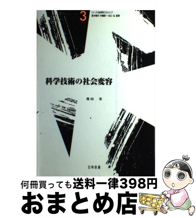 【中古】 科学技術の社会変容 / 奥田 栄 / 日科技連出版社 [単行本]【宅配便出荷】