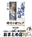 【中古】 天翔ける倭寇 下 / 津本 陽, 村上 豊 / KADOKAWA [文庫]【宅配便出荷】