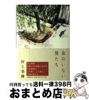 【中古】 女のいない男たち / 村上 春樹 / 文藝春秋 [単行本]【宅配便出荷】