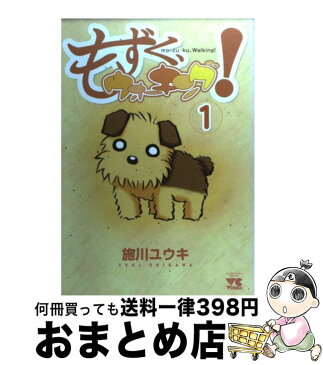 【中古】 もずく、ウォーキング！ 1 / 施川 ユウキ / 秋田書店 [コミック]【宅配便出荷】