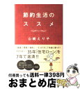 【中古】 節約生活のススメ / 山崎 えり子 / 飛鳥新社 [単行本]【宅配便出荷】