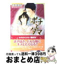 【中古】 ポチとタマ / 玉木 ゆら, 舟斎 文子 / アスキー メディアワークス 文庫 【宅配便出荷】