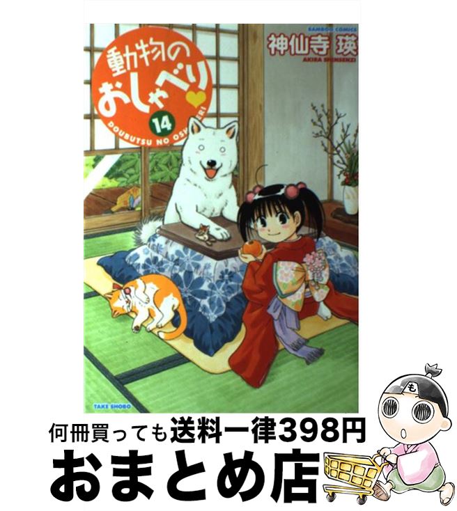 【中古】 動物のおしゃべり 14 / 神仙寺 瑛 / 竹書房 [コミック]【宅配便出荷】