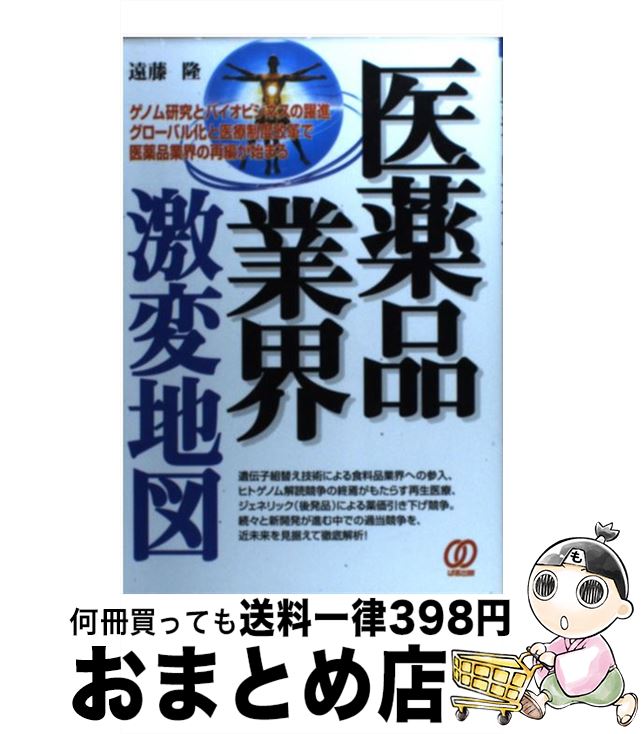 【中古】 医薬品業界激変地図 / 遠藤 隆 / ぱる出版 [単行本]【宅配便出荷】