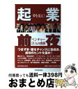 【中古】 起業前夜 夢を追え！ベンチャー11人の挑戦 / 東京中日スポーツ / 中日新聞社(東京新聞) 単行本 【宅配便出荷】