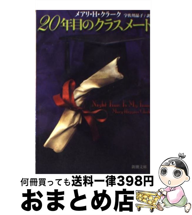 【中古】 20年目のクラスメート / メ