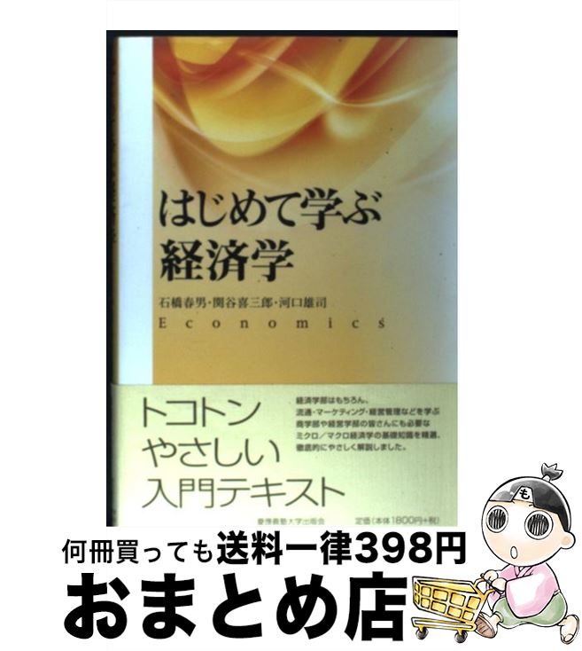 【中古】 はじめて学ぶ経済学 / 石橋 春男, 関谷 喜三郎, 河口 雄司 / 慶應義塾大学出版会 [単行本]【宅配便出荷】