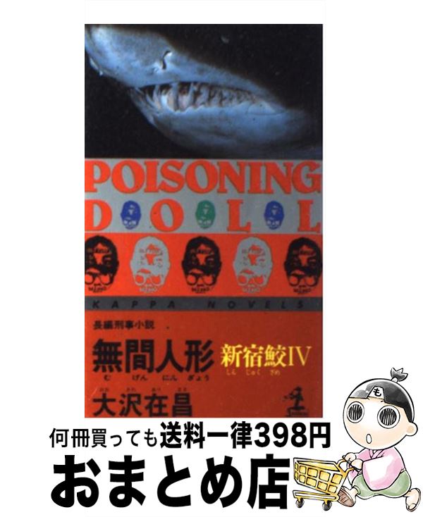 【中古】 無間人形 新宿鮫4　長編刑事小説 / 大沢 在昌 / 光文社 [新書]【宅配便出荷】