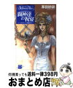 【中古】 闘神達の祝宴 デルフィニア戦記13 / 茅田 砂胡, 沖 麻実也 / 中央公論新社 新書 【宅配便出荷】