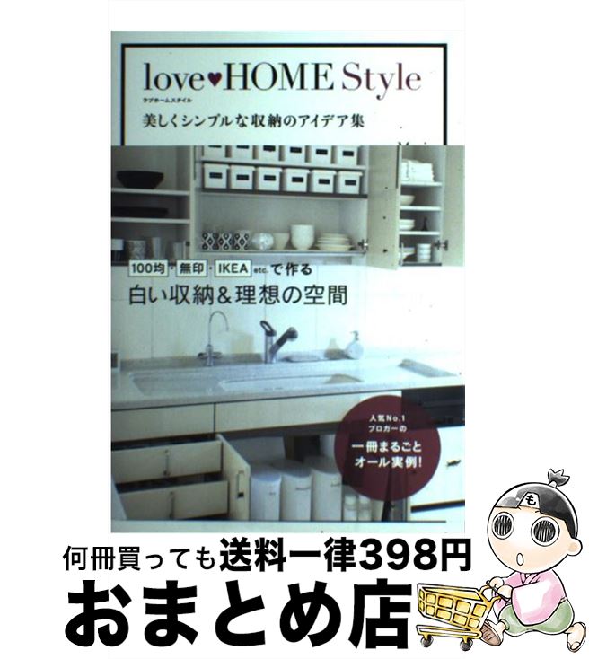 楽天もったいない本舗　おまとめ店【中古】 love・HOME　Style 美しくシンプルな収納のアイデア集 / Mari / KADOKAWA/メディアファクトリー [単行本]【宅配便出荷】