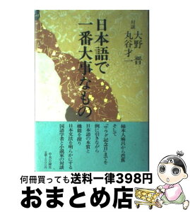 【中古】 日本語で一番大事なもの / 大野 晋, 丸谷 才一 / 中央公論新社 [単行本]【宅配便出荷】