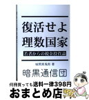 【中古】 復活せよ理数国家 若者からの税金投資論 / 城間 真鬼郎 / 暗黒通信団 [単行本]【宅配便出荷】