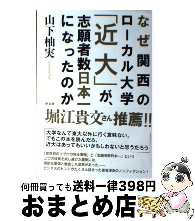 【中古】 なぜ関西のローカル大学「近大」が、志願者数日本一になったのか / 山下 柚実 / 光文社 [単行本（ソフトカバー）]【宅配便出荷】