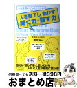  人を魅了し動かす聞く力・話す力 人生を思いどおりにできる！ / 櫻井 弘 / 日本文芸社 