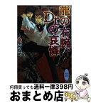 【中古】 龍の右腕、Dr．の哀憐 / 樹生 かなめ, 奈良 千春 / 講談社 [文庫]【宅配便出荷】