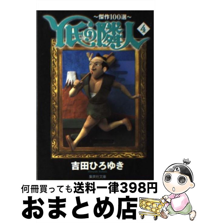 【中古】 Y氏の隣人 傑作100選 4 / 吉田 ひろゆき / 集英社 [文庫]【宅配便出荷】