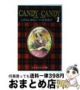 【中古】 キャンディキャンディ 1 / いがらし ゆみこ, 水木 杏子 / 中央公論新社 文庫 【宅配便出荷】