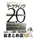 【中古】 マーケティング2.0 磯島大/著 広中竜蔵/著 関信浩/著 神原弥奈子/著 岩田真一/著 棚橋弘季/著 清田一郎/著 北村勝利/著 飯塚正治/著 / ...