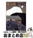 【中古】 こころ 改版 / 夏目 漱石 / 新潮社 文庫 【宅配便出荷】