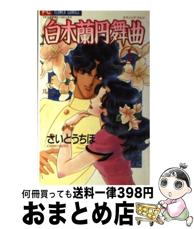 【中古】 白木蘭円舞曲 1 / さいとう ちほ / 小学館 [コミック]【宅配便出荷】