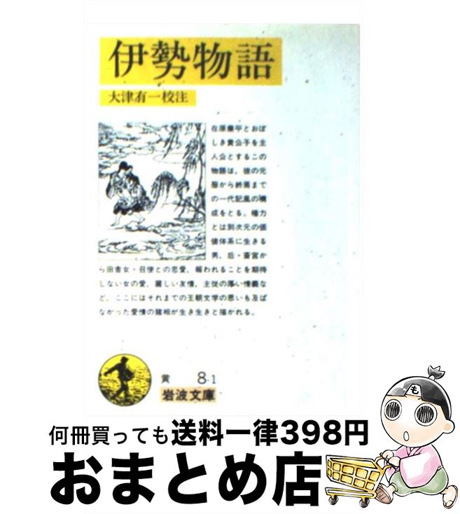 【中古】 伊勢物語 / 大津 有一 / 岩波書店 [文庫]【宅配便出荷】