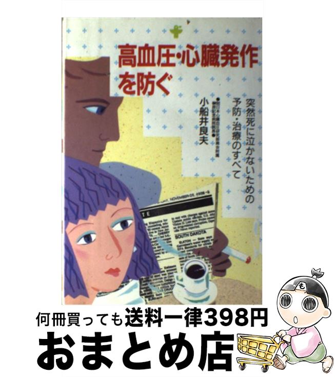 【中古】 高血圧・心臓発作を防ぐ 突然死に泣かないための予防・治療のすべて / 小船井 良夫 / 婦人生活社 [単行本]【宅配便出荷】