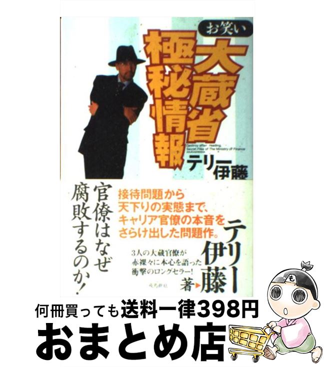 【中古】 お笑い大蔵省極秘情報 / テリー伊藤 / 飛鳥新社 [単行本]【宅配便出荷】