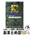 【中古】 ジョジョの奇妙な冒険 8 / 荒木 飛呂彦 / 集英社 [文庫]【宅配便出荷】