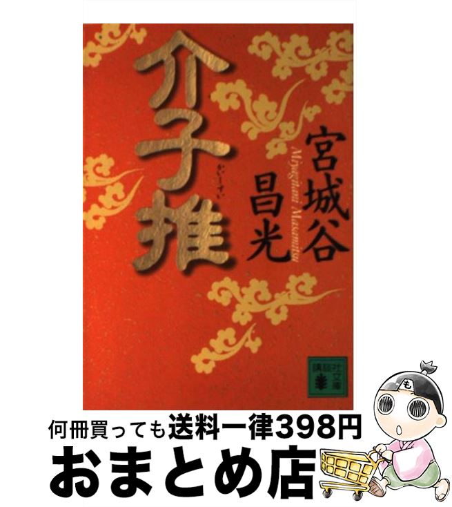 【中古】 介子推 / 宮城谷 昌光 / 講談社 [文庫]【宅配便出荷】