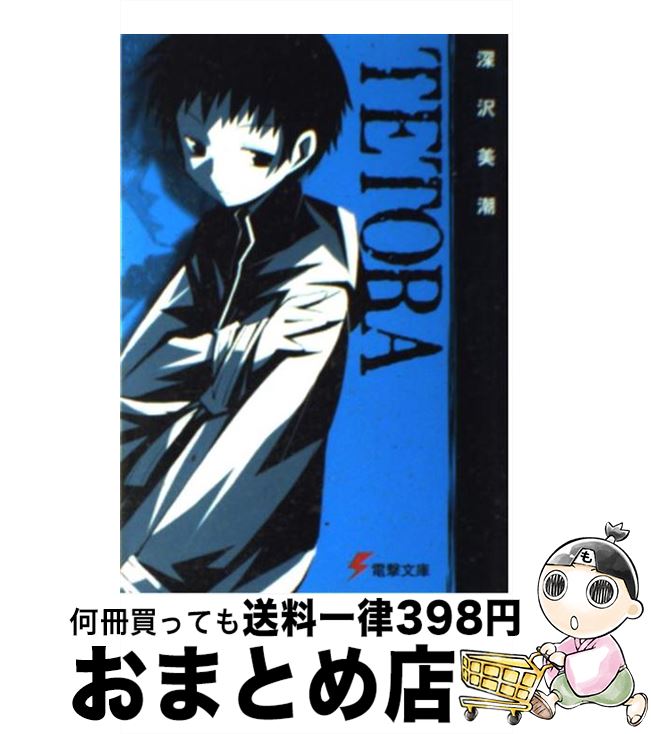 【中古】 Tetora / 深沢 美潮 山本 ケイジ / メディアワークス [文庫]【宅配便出荷】