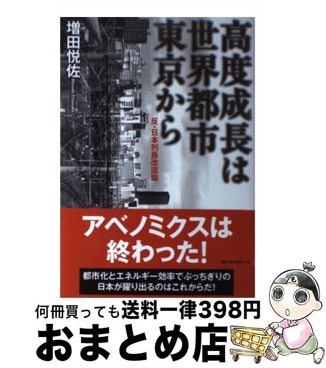 【中古】 高度成長は世界都市東京から 反・日本列島改造論 / 増田悦佐 / ベストセラーズ [単行本]【宅配便出荷】