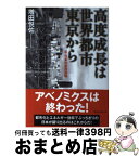 【中古】 高度成長は世界都市東京から 反・日本列島改造論 / 増田悦佐 / ベストセラーズ [単行本]【宅配便出荷】