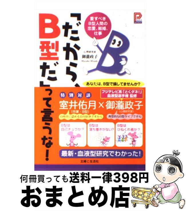 【中古】 「だから、B型だ」って言うな！ 愛すべきB型人間の恋愛、結婚、仕事 / 御瀧 政子 / 主婦と生活社 [単行本]【宅配便出荷】