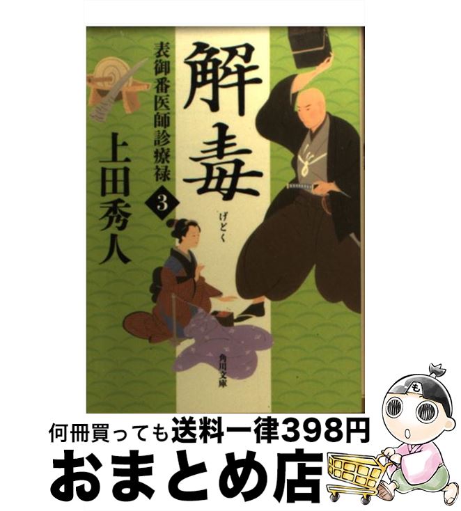 【中古】 解毒 表御番医師診療禄3 / 上田 秀人 / KADOKAWA/角川書店 [文庫]【宅配便出荷】