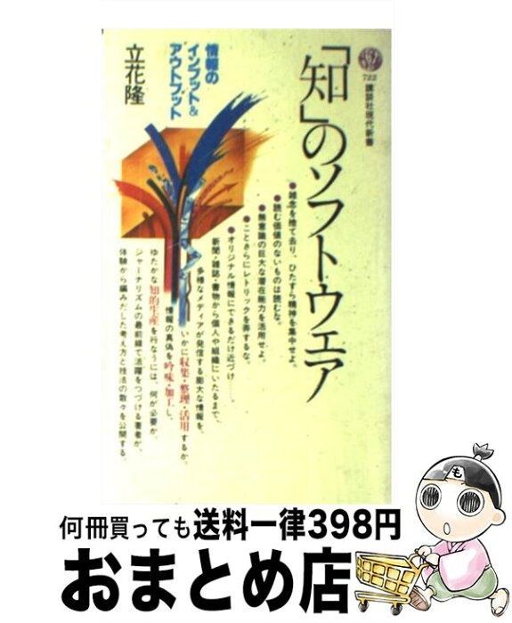 【中古】 「知」のソフトウェア / 立花 隆 / 講談社 [新書]【宅配便出荷】