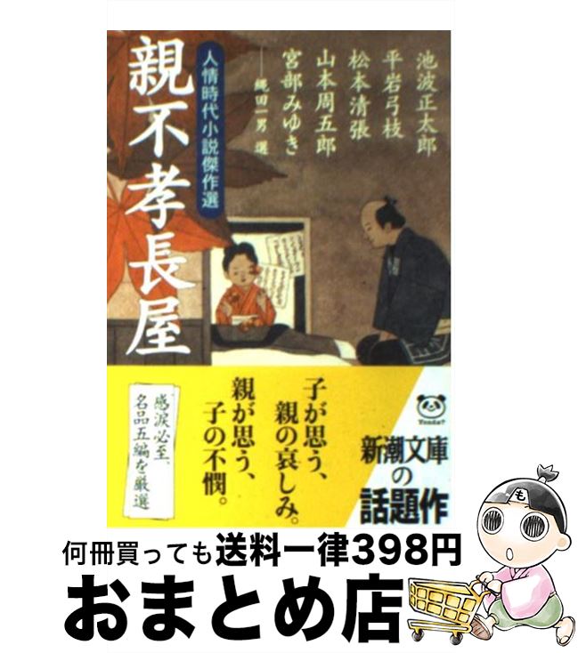 【中古】 親不孝長屋 人情時代小説傑作選 / 池波 正太郎,