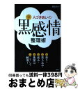 【中古】 人づきあいの黒感情整理術 怒り・落ち込み・妬み・羨望はこうして解消！ / 袰岩奈々 / PHP研究所 [単行本]【宅配便出荷】