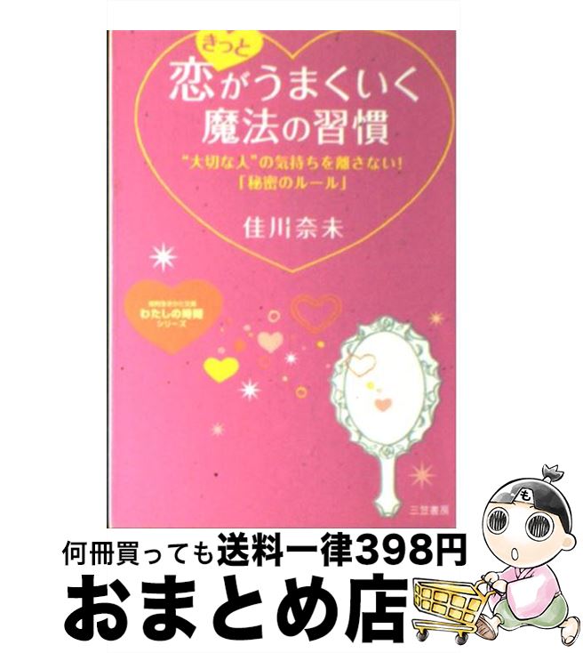 著者：佳川 奈未出版社：三笠書房サイズ：文庫ISBN-10：4837976484ISBN-13：9784837976486■こちらの商品もオススメです ● 願いがかなう言葉の魔法 佳川奈未名言集 / 佳川奈未 / きこ書房 [単行本] ■通常24時間以内に出荷可能です。※繁忙期やセール等、ご注文数が多い日につきましては　発送まで72時間かかる場合があります。あらかじめご了承ください。■宅配便(送料398円)にて出荷致します。合計3980円以上は送料無料。■ただいま、オリジナルカレンダーをプレゼントしております。■送料無料の「もったいない本舗本店」もご利用ください。メール便送料無料です。■お急ぎの方は「もったいない本舗　お急ぎ便店」をご利用ください。最短翌日配送、手数料298円から■中古品ではございますが、良好なコンディションです。決済はクレジットカード等、各種決済方法がご利用可能です。■万が一品質に不備が有った場合は、返金対応。■クリーニング済み。■商品画像に「帯」が付いているものがありますが、中古品のため、実際の商品には付いていない場合がございます。■商品状態の表記につきまして・非常に良い：　　使用されてはいますが、　　非常にきれいな状態です。　　書き込みや線引きはありません。・良い：　　比較的綺麗な状態の商品です。　　ページやカバーに欠品はありません。　　文章を読むのに支障はありません。・可：　　文章が問題なく読める状態の商品です。　　マーカーやペンで書込があることがあります。　　商品の痛みがある場合があります。