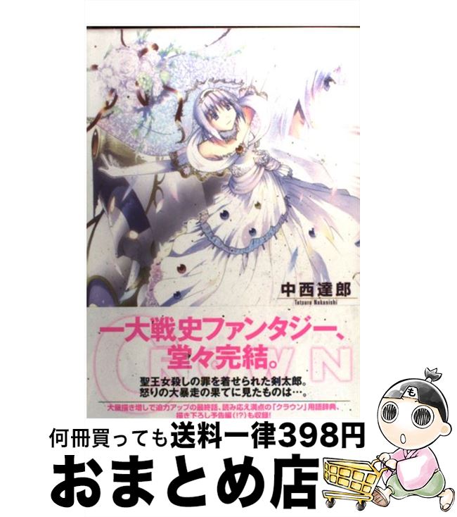 【中古】 クラウン 5 / 中西達郎 / マッグガーデン [コミック]【宅配便出荷】