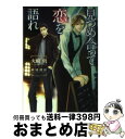 【中古】 見つめ合って恋を語れ / 