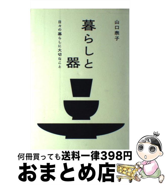 【中古】 暮らしと器 日々の暮らしに大切なこと / 山口 泰子 / 六耀社 [単行本]【宅配便出荷】