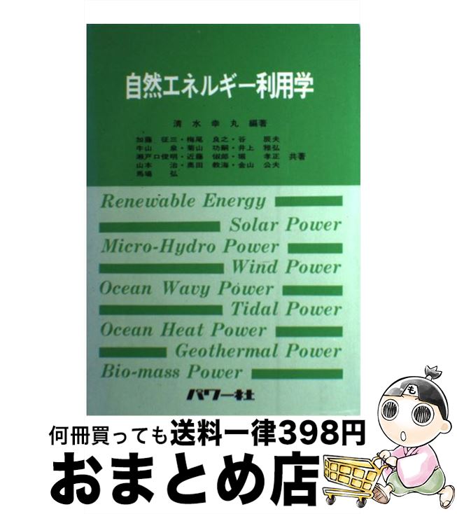 【中古】 自然エネルギー利用学 / 清水 幸丸 / パワー社 [単行本]【宅配便出荷】