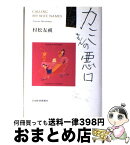 【中古】 小説カミさんの悪口 / 村松 友視 / 日経BPマーケティング(日本経済新聞出版 [単行本]【宅配便出荷】