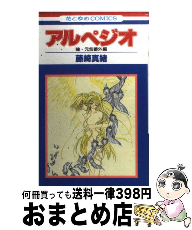 【中古】 アルペジオ 瞳・元気番外編 / 藤崎 真緒 / 白泉社 [コミック]【宅配便出荷】