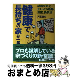 【中古】 健康で長持ちの家が一番 / 大宮 健司 / 日経BP [単行本]【宅配便出荷】