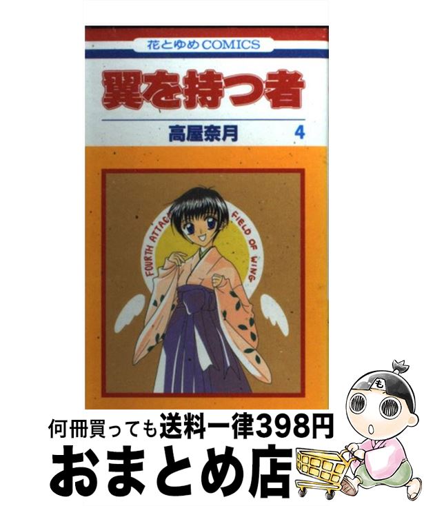 【中古】 翼を持つ者 第4巻 / 高屋 奈月 / 白泉社 [コミック]【宅配便出荷】