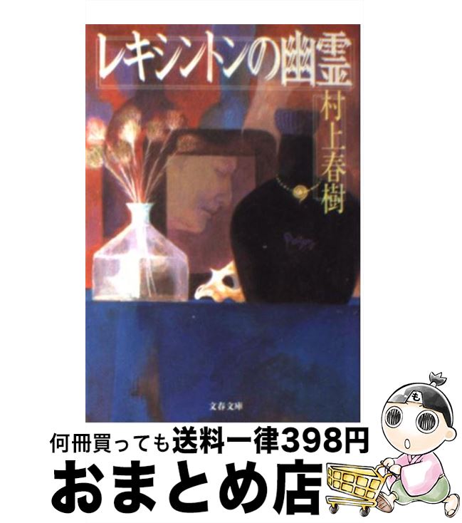 【中古】 レキシントンの幽霊 / 村上 春樹 / 文藝春秋 [文庫]【宅配便出荷】